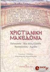 ΣΥΛΛΟΓΙΚΟ ΕΡΓΟ ΧΡΙΣΤΙΑΝΙΚΗ ΜΑΚΕΔΟΝΙΑ