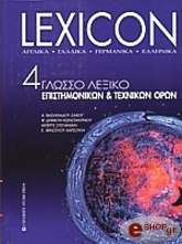 LEXICON 4ΓΛΩΣΣΟ ΛΕΞΙΚΟ ΕΠΙΣΤΗΜΟΝΙΚΩΝ ΚΑΙ ΤΕΧΝΙΚΩΝ