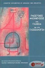 ΝΤΙΡΒΕΝ ΡΕΝΕ, ΒΕΡΣΠΟΥΡ ΜΑΡΝΤΖΟΛΙΖΝ ΓΝΩΣΤΙΚΕΣ ΑΝΙΧΝΕΥΣΕΙΣ ΣΤΗ ΓΛΩΣΣΑ ΚΑΙ ΣΤΗ ΓΛΩΣΣΟΛΟΓΙΑ