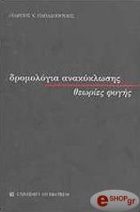 ΠΑΠΑΔΟΠΟΥΛΟΣ ΓΕΩΡΓΙΟΣ ΔΡΟΜΟΛΟΓΙΑ ΑΝΑΚΥΚΛΩΣΗΣ ΘΕΩΡΙΕΣ ΦΥΓΗΣ