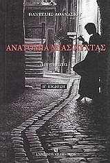 ΑΘΑΝΑΣΙΟΥ ΠΑΝΤΕΛΗΣ ΑΝΑΤΟΜΙΑ ΜΙΑΣ ΝΥΧΤΑΣ