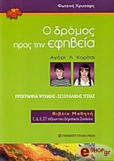 Ο ΔΡΟΜΟΣ ΠΡΟΣ ΤΗΝ ΕΦΗΒΕΙΑ-ΒΙΒΛΙΟ ΜΑΘΗΤΗ φωτογραφία