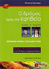 Ο ΔΡΟΜΟΣ ΠΡΟΣ ΤΗΝ ΕΦΗΒΕΙΑ-ΒΙΒΛΙΟ ΕΚΠΑΙΔΕΥΤΙΚΟΥ φωτογραφία