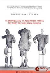 ΤΑ ΕΚΜΑΓΕΙΑ ΑΠΟ ΤΑ ΑΕΤΩΜΑΤΙΚΑ ΓΛΥΠΤΑ ΤΟΥ ΝΑΟΥ ΤΟΥ ΔΙΟΣ ΣΤΗΝ ΟΛΥΜΠΙΑ