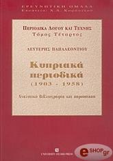 ΠΑΠΑΛΕΟΝΤΙΟΥ ΛΕΥΤΕΡΗΣ ΚΥΠΡΙΑΚΑ ΠΕΡΙΟΔΙΚΑ 1903-1958