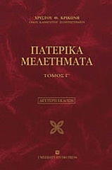 ΚΡΙΚΩΝΗΣ ΧΡΙΣΤΟΣ Θ. ΠΑΤΕΡΙΚΑ ΜΕΛΕΤΗΜΑΤΑ ΤΟΜΟΣ Γ