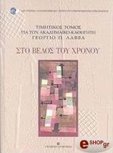 ΜΑΡΜΑΡΑΣ ΜΑΝΟΛΗΣ, ΧΟΛΕΒΑΣ ΝΙΚΟΣ, ΚΑΡΑΒΑΣΙΛΗ ΜΑΡΙΝΑ ΣΤΟ ΒΕΛΟΣ ΤΟΥ ΧΡΟΝΟΥ