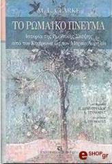 ΚΛΑΡΚ Μ.Λ. ΤΟ ΡΩΜΑΙΚΟ ΠΝΕΥΜΑ