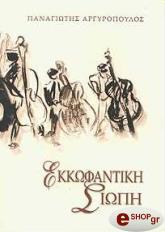 ΑΡΓΥΡΟΠΟΥΛΟΣ ΠΑΝΑΓΙΩΤΗΣ ΕΚΚΩΦΑΝΤΙΚΗ ΣΙΩΠΗ