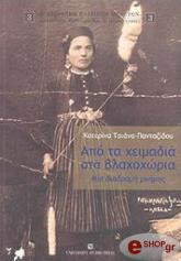 ΠΑΝΤΑΖΙΔΟΥ ΤΣΙΑΝΑ ΚΑΤΕΡΙΝΑ ΑΠΟ ΤΑ ΧΕΙΜΑΔΙΑ ΣΤΑ ΒΛΑΧΟΧΩΡΙΑ