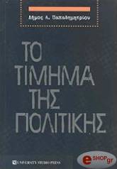 ΠΑΠΑΔΗΜΗΤΡΙΟΥ ΔΗΜΟΣ ΤΟ ΤΙΜΗΜΑ ΤΗΣ ΠΟΛΙΤΙΚΗΣ