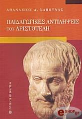 ΣΑΠΟΥΝΑΣ ΑΘΑΝΑΣΙΟΣ ΠΑΙΔΑΓΩΓΙΚΕΣ ΑΝΤΙΛΗΨΕΙΣ ΤΟΥ ΑΡΙΣΤΟΤΕΛΗ