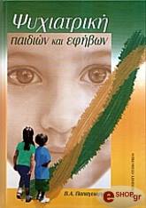 ΠΑΠΑΓΕΩΡΓΙΟΥ ΒΑΣΙΛΗΣ ΨΥΧΙΑΤΡΙΚΗ ΠΑΙΔΙΩΝ ΚΑΙ ΕΦΗΒΩΝ