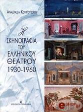 ΚΟΝΤΟΓΙΩΡΓΗ ΑΝΑΣΤΑΣΙΑ Η ΣΚΗΝΟΓΡΑΦΙΑ ΤΟΥ ΕΛΛΗΝΙΚΟΥ ΘΕΑΤΡΟΥ 1930-1960