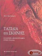 ΚΑΡΑΙΣΚΟΥ ΒΙΚΥ ΤΑΞΙΔΙΑ ΕΠΙ ΣΚΗΝΗΣ