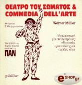 ΜΥΛΛΕΡ ΒΕΡΝΕΡ ΘΕΑΤΡΟ ΤΟΥ ΣΩΜΑΤΟΣ ΚΑΙ COMMEDIA DELL'ARTE