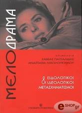 ΜΕΛΟΔΡΑΜΑ ΚΑΙ ΕΙΔΟΛΟΓΙΚΟΙ ΙΔΕΟΛΟΓΙΚΟΙ ΜΕΤΑΣΧΗΜΑΤΙΣΜΟΙ