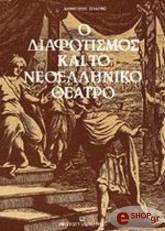 ΣΠΑΘΗΣ ΔΗΜΗΤΡΗΣ Ο ΔΙΑΦΩΤΙΣΜΟΣ ΚΑΙ ΤΟ ΝΕΟΕΛΛΗΝΙΚΟ ΘΕΑΤΡΟ