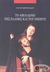 ΜΕΡΚΕΝΙΔΟΥ ΕΛΕΝΗ ΤΟ ΑΠΟΛΛΩΝΙΟ ΤΗΣ ΠΛΑΝΗΣ ΚΑΙ ΤΟΥ ΟΝΕΙΡΟΥ