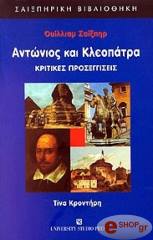 ΑΝΤΩΝΙΟΣ ΚΑΙ ΚΛΕΟΠΑΤΡΑ ΚΡΙΤΙΚΕΣ ΠΡΟΣΕΓΓΙΣΕΙΣ