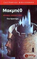 ΜΑΚΜΠΕΘ ΚΡΙΤΙΚΕΣ ΠΡΟΣΕΓΓΙΣΕΙΣ