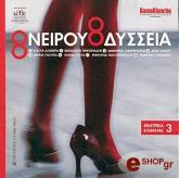 ΣΥΛΛΟΓΙΚΟ ΕΡΓΟ ΟΝΕΙΡΟΥ ΟΔΥΣΣΕΙΑ