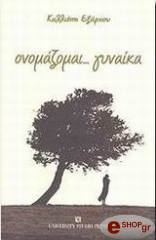 ΕΞΑΡΧΟΥ ΚΑΛΛΙΟΠΗ ΟΝΟΜΑΖΟΜΑΙ ΓΥΝΑΙΚΑ