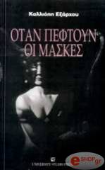 ΕΞΑΡΧΟΥ ΚΑΛΛΙΟΠΗ ΟΤΑΝ ΠΕΦΤΟΥΝ ΟΙ ΜΑΣΚΕΣ
