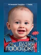 ΚΑΤΖΟΣ ΓΕΩΡΓΙΟΣ, ΚΑΝΑΚΟΥΔΗ ΤΣΑΚΑΛΙΔΟΥ ΦΛΩΡΕΝΤΙΑ ΒΑΣΙΚΗ ΠΑΙΔΙΑΤΡΙΚΗ