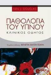 ΝΤΑΓΚΛΑΣ ΝΗΛ ΠΑΘΟΛΟΓΙΑ ΤΟΥ ΥΠΝΟΥ