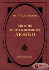 ΖΑΧΑΡΟΠΟΥΛΟΣ ΝΙΚΟΣ ΕΠΙΤΟΜΟ ΙΣΤΟΡΙΚΟ-ΘΕΟΛΟΓΙΚΟ ΛΕΞΙΚΟ