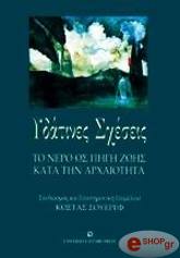 ΣΟΥΕΡΕΦ Κ. ΥΔΑΤΙΝΕΣ ΣΧΕΣΕΙΣ 1
