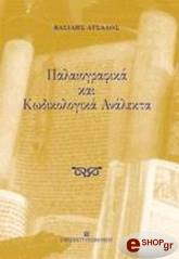 ΑΤΣΑΛΟΣ ΒΑΣΙΛΗΣ ΠΑΛΑΙΟΓΡΑΦΙΚΑ ΚΑΙ ΚΩΔΙΚΟΛΟΓΙΚΑ ΑΝΑΛΕΚΤΑ
