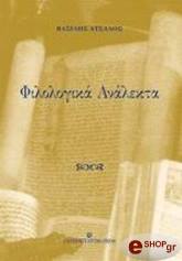 ΑΤΣΑΛΟΣ ΒΑΣΙΛΗΣ ΦΙΛΟΛΟΓΙΚΑ ΑΝΑΛΕΚΤΑ
