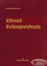 ΧΑΡΣΟΥΛΗ Φ. ΚΛΙΝΙΚΗ ΕΝΔΟΚΡΙΝΟΛΟΓΙΑ