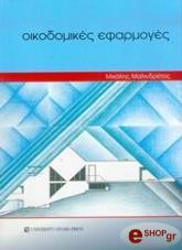 ΜΑΛΙΝΔΡΕΤΟΣ ΜΙΧΑΛΗΣ ΟΙΚΟΔΟΜΙΚΕΣ ΕΦΑΡΜΟΓΕΣ