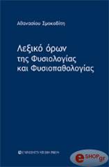 ΣΜΟΚΟΒΙΤΗΣ ΑΘΑΝΑΣΙΟΣ ΛΕΞΙΚΟ ΟΡΩΝ ΤΗΣ ΦΥΣΙΟΛΟΓΙΑΣ ΚΑΙ ΦΥΣΙΟΠΑΘΟΛΟΓΙΑΣ