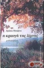 ΜΠΟΖΙΚΗ ΑΓΑΠΗ Η ΚΡΑΥΓΗ ΤΗΣ ΛΙΜΝΗΣ