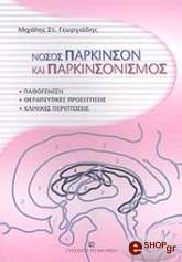 ΓΕΩΡΓΙΑΔΗΣ ΜΙΧΑΛΗΣ ΣΤ. ΝΟΣΟΣ ΠΑΡΚΙΝΣΟΝ ΚΑΙ ΠΑΡΚΙΝΣΟΝΙΣΜΟΣ