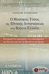 ΚΑΝΔΥΛΑΚΗΣ ΜΑΝΩΛΗΣ Ο ΜΥΣΤΙΚΟΣ ΤΥΠΟΣ ΤΗΣ ΕΘΝΙΚΗΣ ΑΝΤΙΣΤΑΣΕΩΣ ΣΤΗ ΒΟΡΕΙΑ ΕΛΛΑΔΑ