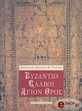 ΤΑΧΙΑΟΣ ΑΝΤΩΝΙΟΣ ΒΥΖΑΝΤΙΟ ΣΛΑΒΟΙ ΑΓΙΟΝ ΟΡΟΣ