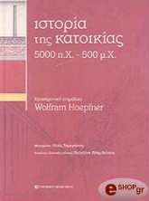 ΣΥΛΛΟΓΙΚΟ ΕΡΓΟ ΙΣΤΟΡΙΑ ΤΗΣ ΚΑΤΟΙΚΙΑΣ 5000 Π.Χ. - 500 Μ.Χ.