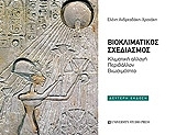 ΑΝΔΡΕΑΔΑΚΗ ΧΡΟΝΑΚΗ Ε. ΒΙΟΚΛΙΜΑΤΙΚΟΣ ΣΧΕΔΙΑΣΜΟΣ
