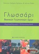 ΓΛΩΣΣΑΡΙ ΒΑΣΙΚΩΝ ΓΕΩΠΟΝΙΚΩΝ ΟΡΩΝ ΑΓΓΛΟΕΛΛΗΝΙΚΟ ΕΛΛΗΝΟΑΓΓΛΙΚΟ