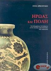 ΑΡΒΑΝΙΤΑΚΗ ΑΝΝΑ ΗΡΩΑΣ ΚΑΙ ΠΟΛΗ