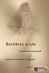 ΜΑΣΤΡΟΠΑΝΤΣΟΥ ΞΥΝΟΜΗΛΟΥ ΣΟΦΙΑ ΚΑΤΑΘΕΣΗ ΨΥΧΗΣ