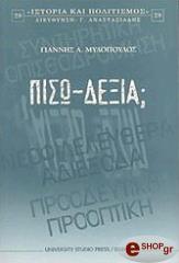 ΜΥΛΟΠΟΥΛΟΣ ΓΙΑΝΝΗΣ ΠΙΣΩ ΔΕΞΙΑ;