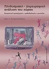 ΑΝΑΣΤΑΣΙΑΔΗΣ ΑΓΙΣ ΠΛΗΘΥΣΜΙΑΚΗ ΔΗΜΟΓΡΑΦΙΚΗ ΑΝΑΛΥΣΗ ΤΟΥ ΧΩΡΟΥ