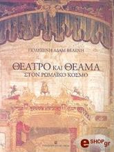 ΘΕΑΤΡΟ ΚΑΙ ΘΕΑΜΑ ΣΤΟΝ ΡΩΜΑΙΚΟ ΚΟΣΜΟ