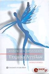 ΥΠΗΡΕΣΙΑ ΑΓΓΕΛΩΝ